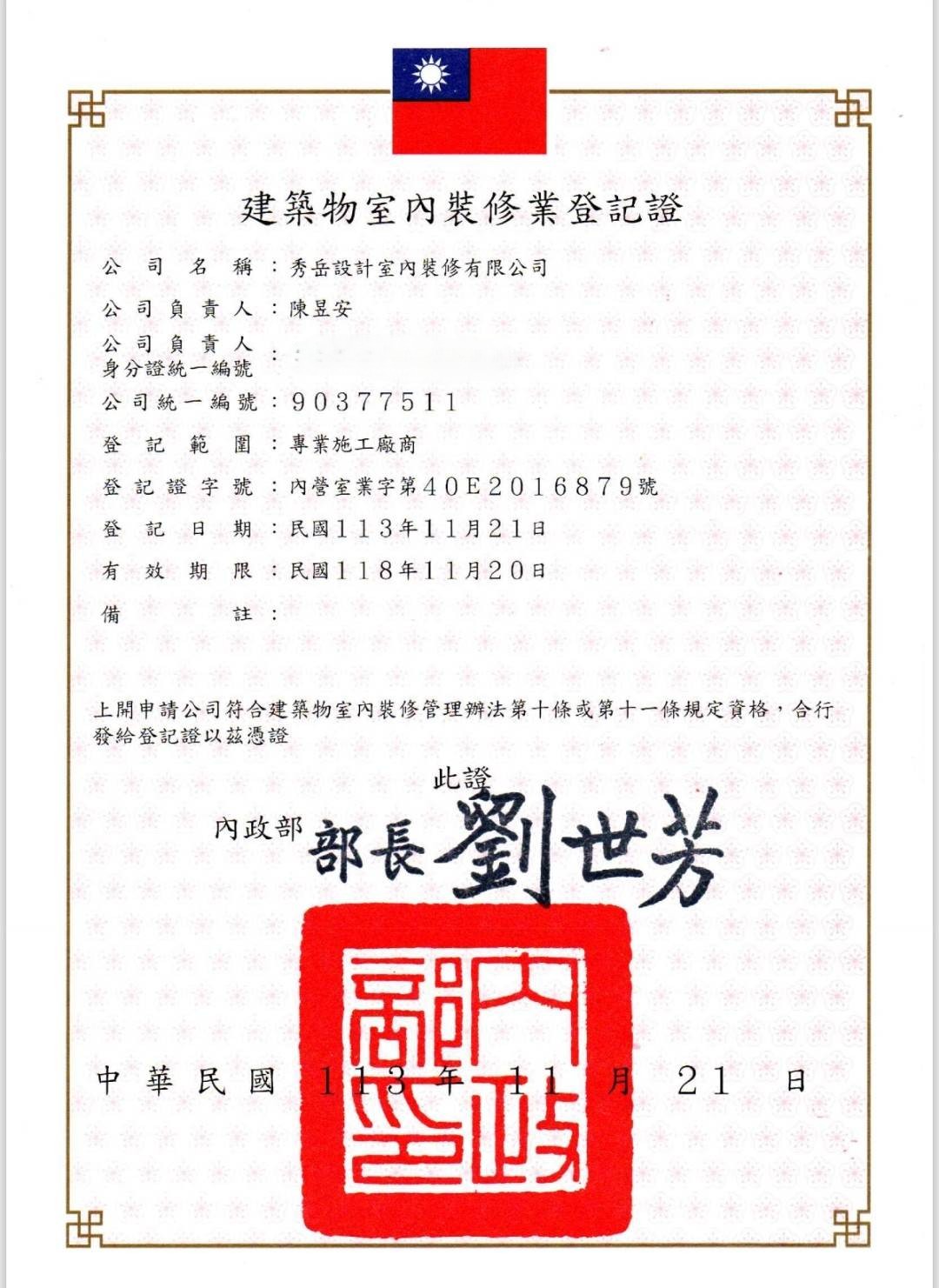 室內裝修業登記證
